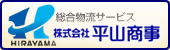 総合物流サービスの平山商事