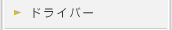トランステック－ドライバー
