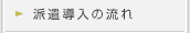 トランステック－派遣導入の流れ