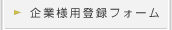 トランステック－企業様用登録フォーム