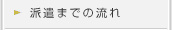 トランステック－派遣までの流れ