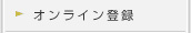 トランステック－オンライン登録
