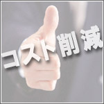 トランステックコスト削減