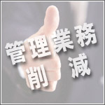 トランステック管理業務削減