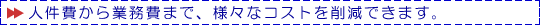 トランステックコスト削減